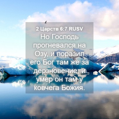 Picture 04 - 2 Царств 6:7 RUSV - Но Господь прогневался на - Bible Verse Picture