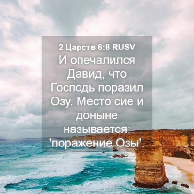 Picture 04 - 2 Царств 6:8 RUSV - И опечалился Давид, что - Bible Verse Picture