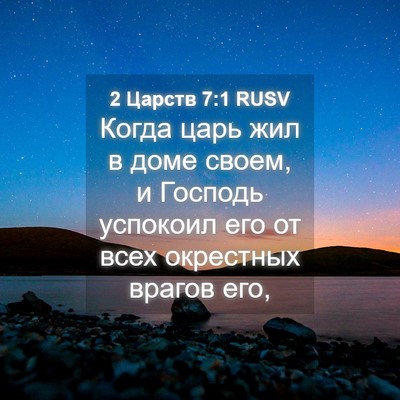 Picture 04 - 2 Царств 7:1 RUSV - Когда царь жил в доме - Bible Verse Picture