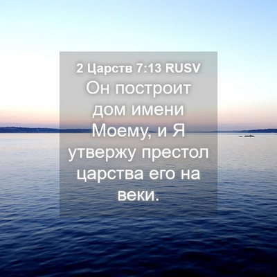 Picture 04 - 2 Царств 7:13 RUSV - Он построит дом имени - Bible Verse Picture
