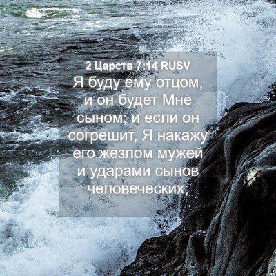 Picture 04 - 2 Царств 7:14 RUSV - Я буду ему отцом, и он будет - Bible Verse Picture