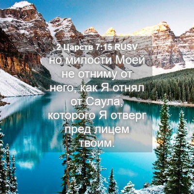 Picture 04 - 2 Царств 7:15 RUSV - но милости Моей не отниму - Bible Verse Picture