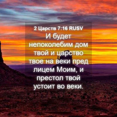 Picture 04 - 2 Царств 7:16 RUSV - И будет непоколебим дом - Bible Verse Picture