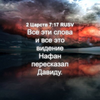 Picture 04 - 2 Царств 7:17 RUSV - Все эти слова и все это - Bible Verse Picture