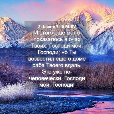 Picture 04 - 2 Царств 7:19 RUSV - И этого еще мало - Bible Verse Picture