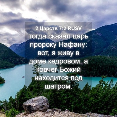 Picture 04 - 2 Царств 7:2 RUSV - тогда сказал царь пророку - Bible Verse Picture