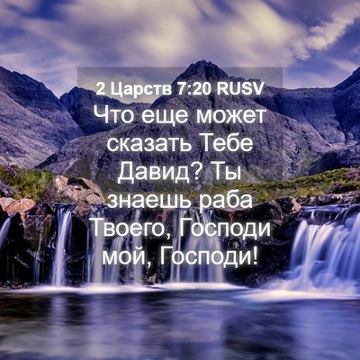 Picture 04 - 2 Царств 7:20 RUSV - Что еще может сказать Тебе - Bible Verse Picture