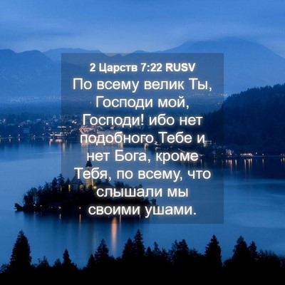 Picture 04 - 2 Царств 7:22 RUSV - По всему велик Ты, Господи - Bible Verse Picture
