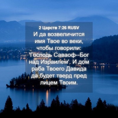 Picture 04 - 2 Царств 7:26 RUSV - И да возвеличится имя Твое - Bible Verse Picture
