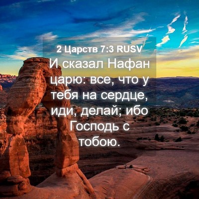 Picture 04 - 2 Царств 7:3 RUSV - И сказал Нафан царю: все, - Bible Verse Picture