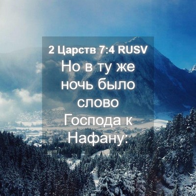 Picture 04 - 2 Царств 7:4 RUSV - Но в ту же ночь было слово - Bible Verse Picture