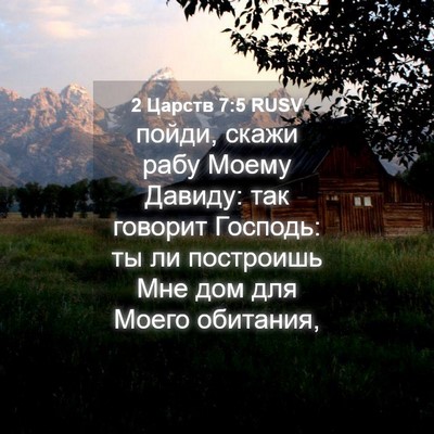 Picture 04 - 2 Царств 7:5 RUSV - пойди, скажи рабу Моему - Bible Verse Picture
