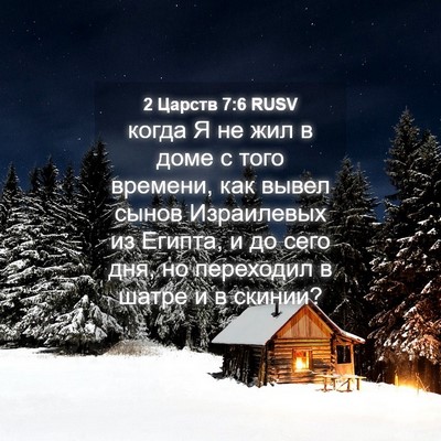 Picture 04 - 2 Царств 7:6 RUSV - когда Я не жил в доме с того - Bible Verse Picture