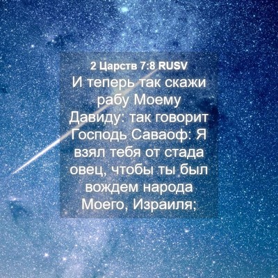 Picture 04 - 2 Царств 7:8 RUSV - И теперь так скажи рабу - Bible Verse Picture
