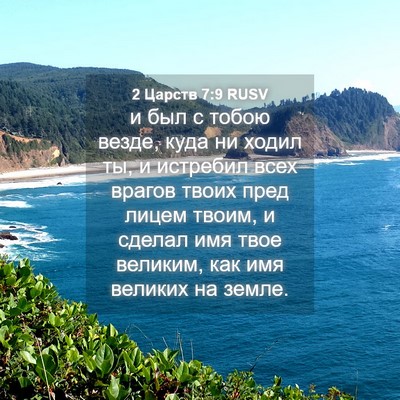 Picture 04 - 2 Царств 7:9 RUSV - и был с тобою везде, куда ни - Bible Verse Picture