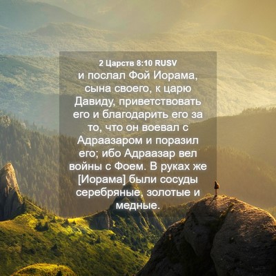 Picture 04 - 2 Царств 8:10 RUSV - и послал Фой Иорама, сына - Bible Verse Picture