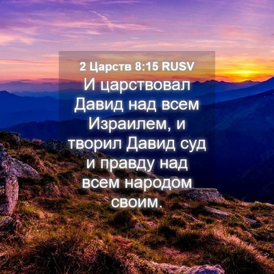 Picture 04 - 2 Царств 8:15 RUSV - И царствовал Давид над - Bible Verse Picture