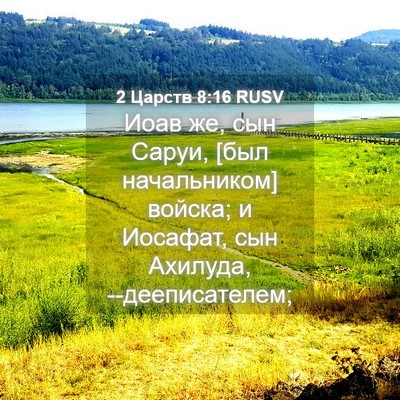 Picture 04 - 2 Царств 8:16 RUSV - Иоав же, сын Саруи, [был - Bible Verse Picture