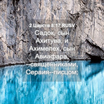 Picture 04 - 2 Царств 8:17 RUSV - Садок, сын Ахитува, и - Bible Verse Picture