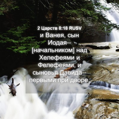Picture 04 - 2 Царств 8:18 RUSV - и Ванея, сын - Bible Verse Picture
