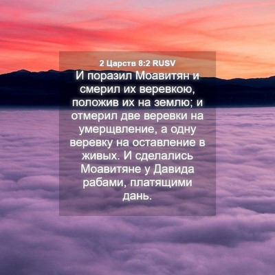 Picture 04 - 2 Царств 8:2 RUSV - И поразил Моавитян и - Bible Verse Picture