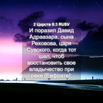 Picture 04 - 2 Царств 8:3 RUSV - И поразил Давид Адраазара, - Bible Verse Picture