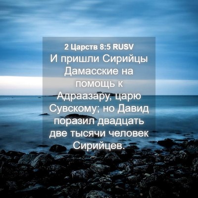 Picture 04 - 2 Царств 8:5 RUSV - И пришли Сирийцы Дамасские - Bible Verse Picture