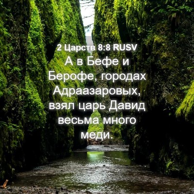 Picture 04 - 2 Царств 8:8 RUSV - А в Бефе и Берофе, городах - Bible Verse Picture