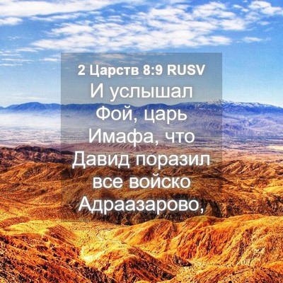 Picture 04 - 2 Царств 8:9 RUSV - И услышал Фой, царь Имафа, - Bible Verse Picture