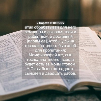 Picture 04 - 2 Царств 9:10 RUSV - итак обрабатывай для него - Bible Verse Picture