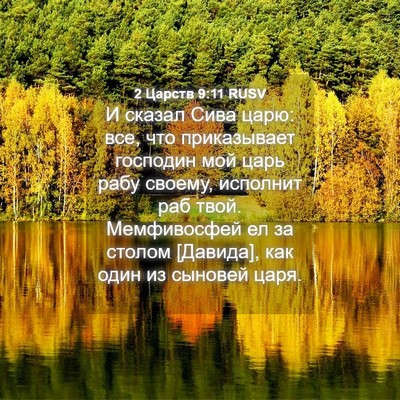 Picture 04 - 2 Царств 9:11 RUSV - И сказал Сива царю: все, что - Bible Verse Picture