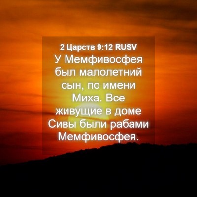 Picture 04 - 2 Царств 9:12 RUSV - У Мемфивосфея был - Bible Verse Picture