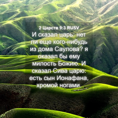 Picture 04 - 2 Царств 9:3 RUSV - И сказал царь: нет ли еще - Bible Verse Picture