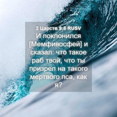 Picture 04 - 2 Царств 9:8 RUSV - И поклонился [Мемфивосфей] - Bible Verse Picture
