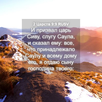Picture 04 - 2 Царств 9:9 RUSV - И призвал царь Сиву, слугу - Bible Verse Picture