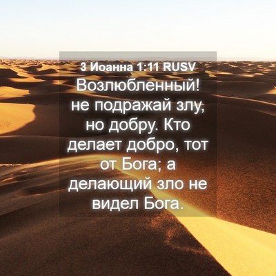 Picture 04 - 3 Иоанна 1:11 RUSV - Возлюбленный! не подражай - Bible Verse Picture