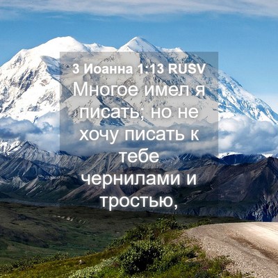 Picture 04 - 3 Иоанна 1:13 RUSV - Многое имел я писать; но не - Bible Verse Picture