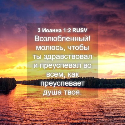 Picture 04 - 3 Иоанна 1:2 RUSV - Возлюбленный! молюсь, - Bible Verse Picture
