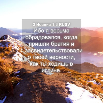 Picture 04 - 3 Иоанна 1:3 RUSV - Ибо я весьма обрадовался, - Bible Verse Picture