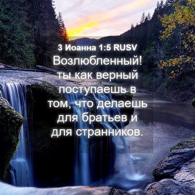 Picture 04 - 3 Иоанна 1:5 RUSV - Возлюбленный! ты как - Bible Verse Picture