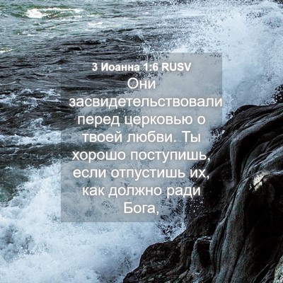 Picture 04 - 3 Иоанна 1:6 RUSV - Они засвидетельствовали - Bible Verse Picture