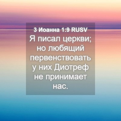 Picture 04 - 3 Иоанна 1:9 RUSV - Я писал церкви; но любящий - Bible Verse Picture