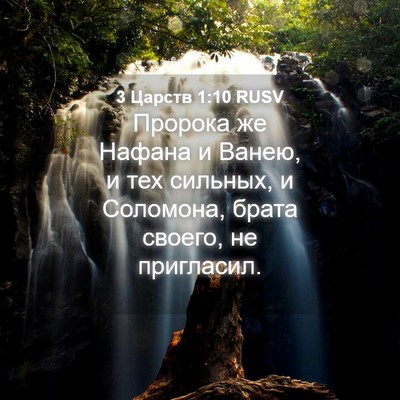 Picture 04 - 3 Царств 1:10 RUSV - Пророка же Нафана и Ванею, - Bible Verse Picture