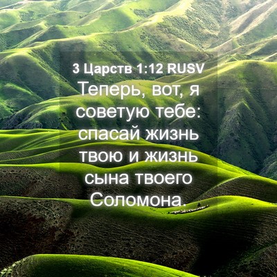 Picture 04 - 3 Царств 1:12 RUSV - Теперь, вот, я советую тебе: - Bible Verse Picture