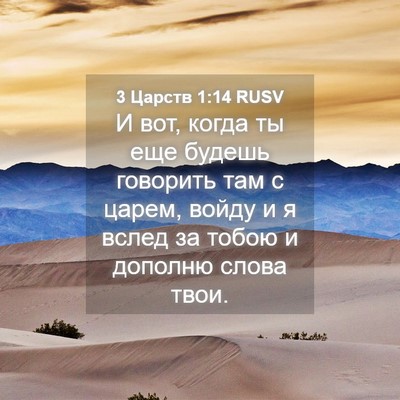 Picture 04 - 3 Царств 1:14 RUSV - И вот, когда ты еще будешь - Bible Verse Picture