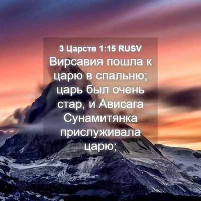 Picture 04 - 3 Царств 1:15 RUSV - Вирсавия пошла к царю в - Bible Verse Picture