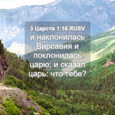 Picture 04 - 3 Царств 1:16 RUSV - и наклонилась Вирсавия и - Bible Verse Picture