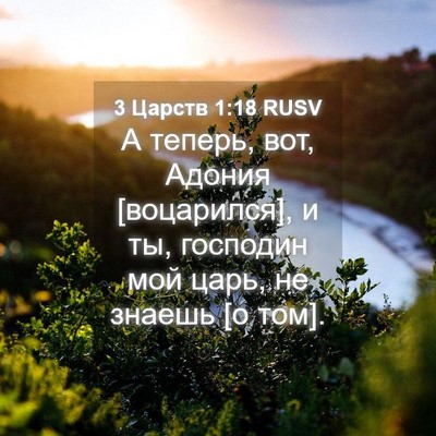 Picture 04 - 3 Царств 1:18 RUSV - А теперь, вот, Адония - Bible Verse Picture
