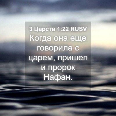 Picture 04 - 3 Царств 1:22 RUSV - Когда она еще говорила с - Bible Verse Picture