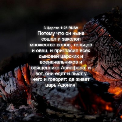 Picture 04 - 3 Царств 1:25 RUSV - Потому что он ныне сошел и - Bible Verse Picture
